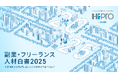 「副業・フリーランス人材白書2025」を公開 活用経験のある企業は3割未満にとどまるも、約8割が満足と回答