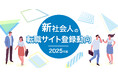 「新社会人の転職サイト登録動向」2025年版を発表 入社直後「doda」に登録した新社会人は過去最多を更新、2011年比で31倍に