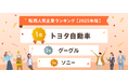 転職サービス「doda」、「転職人気企業ランキング2025」を発表トヨタ自動車、グーグル、ソニーが6年連続TOP3