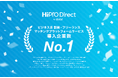 「HiPro Direct」サービス開始から3周年、導入社数No.1を獲得