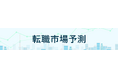 転職サービス「doda」、「転職市場予測2025下半期」を発表 15分野のうち11分野で求人数増加・好調を維持の予測