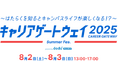 大学生1、2年生限定の2日間大型イベント「キャリアゲートウェイ2025 Summer Fes.powered by dodaキャンパス」参加者募集