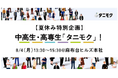 中高生・高専生向け「夢」「やりたいこと」応援イベント他人に目標をたててもらうワークショップ「タニモク」夏休み特別企画