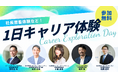 社長の仕事密着などの貴重な体験機会「1日キャリア体験」参加学生の募集を開始