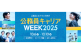 公務員としてのキャリアを切り拓く5日間！「doda公務員キャリアWEEK 2025」開催