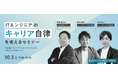 ITエンジニアのキャリア自律をテーマにしたオンラインセミナーを開催10月3日(金)19:00~@オンライン【参加無料】