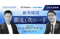 「dodaキャンパス」と「OfferBox」がオンライン共催セミナーを開催