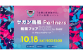 ～「企業と直接話せる」リアル転職イベントin九州～「サガン鳥栖Partners 転職フェア 2025 by doda」