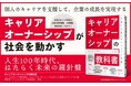人事の一歩から、会社は変わる。明日から動ける実践書「キャリアオーナーシップの教科書」を9月30日(火)に発売