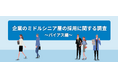 転職サービス「doda」、企業のミドルシニア層の採用に関する調査レポート（バイアス編）を発表