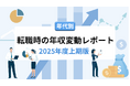 転職サービス「doda」、2025年度上期版「年代別 転職時の年収変動レポート」を発表