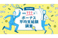 【2025年最新版】「ボーナス平均支給額の実態調査」発表年間ボーナス平均支給額は120.7万円（前回比＋14.0万円）