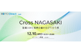 長崎県内企業×副業・兼業人材オンライン交流会「Cross NAGASAKI」を開催