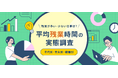 平均残業時間の実態調査【2025年版】ひと月の平均残業時間は20.6時間で、前回より0.4時間減