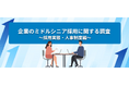 転職サービス「doda」、企業のミドルシニア層の採用に関する調査レポート（採用実態・人事制度編）を発表