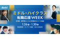 自己分析から面接対策まで5日間で徹底攻略「dodaミドル・ハイクラス転職応援WEEK」開催