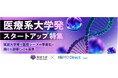 大学発医療系シーズの事業化をサポートする「橋渡し研究プログラム」で、スタートアップと経営支援人材とのマッチングを支援　1月9日（金）から人材の募集を開始