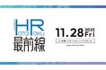 転職サービス「doda」、約600人の人事担当が集うHR交流イベント「doda Meetup 2025 HataRaku最前線」開催レポート