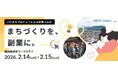 まちづくり型ワークステイプログラム【いいまちプロデュース in 山形県上山市】2/14・15に開催！
