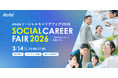 社会課題解決に挑むキャリアを考える―ソーシャルビジネス業界を知るイベント「dodaソーシャルキャリアフェア2026」を開催