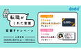 転職サービス「doda」、2月27日（金）よりXで「転職で心に残った言葉」を募集するキャンペーンを開始