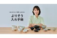 【8月26日(水)12時より販売開始】発売日に400セット以上を販売したきほんのうつわ × 料理家 長谷川あかりさんコラボレーションアイテム「よりそう入れ子碗セット」黒のカラーがリニューアルして登場。