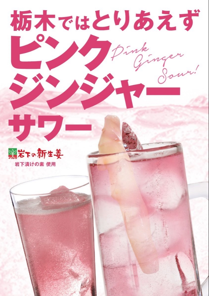新たな栃木のご当地サワー 岩下の新生姜を使用した ピンクジンジャー サワー 誕生 16年10月24日 月 より販売開始中 株式会社アールイープロダクトのプレスリリース