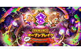 『クッキーラン:オーブンブレイク』、「8周年! みんなでパイパーティー!」アップデート実施!