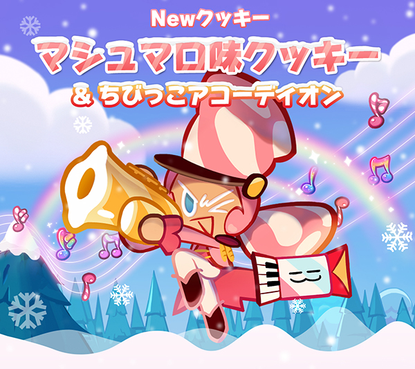 Devsisters クッキーラン オーブンブレイク 新クッキー マシュマロ味クッキー とペットの ちびっこアコーディオン が登場 Devsistersのプレスリリース