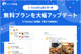 SNS管理ツール「SocialDog」、無料プランを大幅アップデート 〜X（Twitter）の投稿数・下書きが無制限、予約投稿数も緩和〜