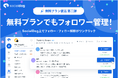 SNS管理ツール「SocialDog」、無料プランを大幅アップデート 〜フォロー・フォロー解除が可能に〜