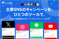 SNS管理ツール「SocialDog」、主要5大SNSに対応したキャンペーンツール「SocialDogキャンペーンプラス」をリリース 〜その場で結果がわかる「インスタントウィン（即時抽選）」にも対応〜
