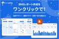 SNS管理ツール「SocialDog」、SNSレポートの自動作成機能をリリース 〜全体サマリー付き、カスタマイズ自由なPowerPointレポートがワンクリックで〜