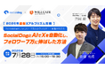 【2026年最新Xアルゴリズム攻略】フォロワー7万人を実現したウィルゲート吉岡氏に学ぶ、SocialDog×AIの"X運用仕組み化"