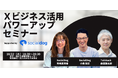 【10/22無料セミナー】元Twitter社・森田氏×SocialDog代表が語る、AI時代の企業のX運用
