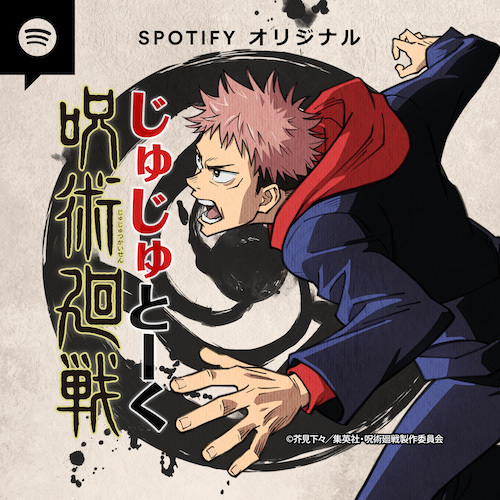 テレビアニメ 呪術廻戦 Spotifyオリジナル ポッドキャスト番組 呪術廻戦 じゅじゅとーく 1月22日 金 よりspotify限定で配信開始 スポティファイジャパン株式会社のプレスリリース