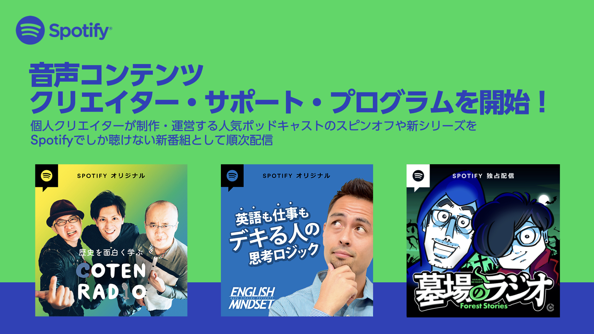 Spotifyが次世代音声コンテンツクリエイターへの クリエイター サポート プログラム を開始 スポティファイジャパン株式会社のプレスリリース