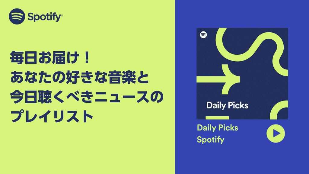 Spotify お気に入りの音楽と今日聴くべきニュースを毎日お届けする あなただけのプレイリスト Daily Picks を提供開始 スポティファイジャパン株式会社のプレスリリース