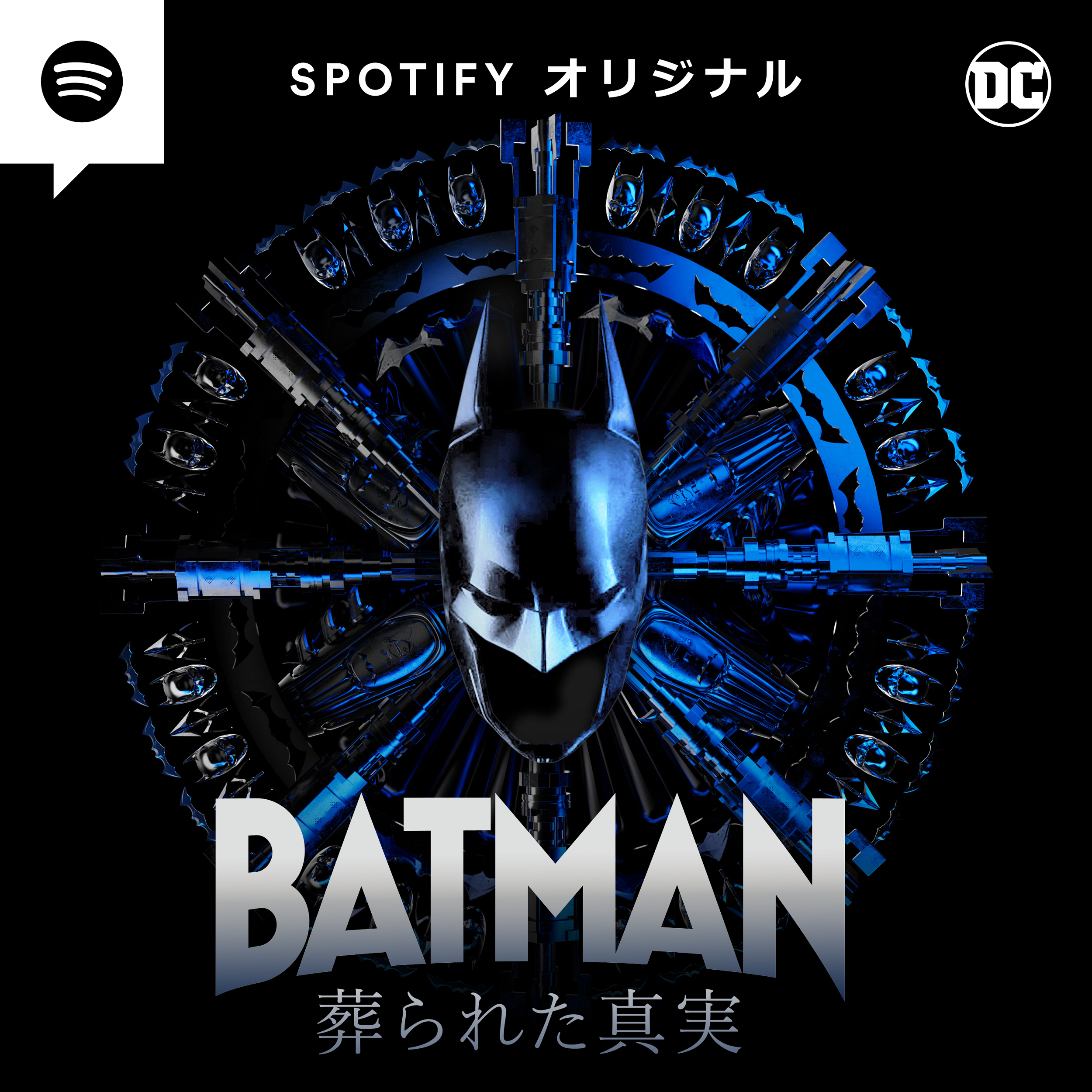 Spotify ワーナー ブラザース Dcコミックスによる音声コンテンツシリーズ Batman 葬られた真実 5月3日より世界9か国でspotify独占配信 スポティファイジャパン株式会社のプレスリリース Spotify ワーナー ブラザース Dcコミックスによる音声コンテンツシリーズ Batman 葬られた真実 5月3日より世界9か国でspotify独占配信 スポティファイジャパン株式会社のプレスリリース