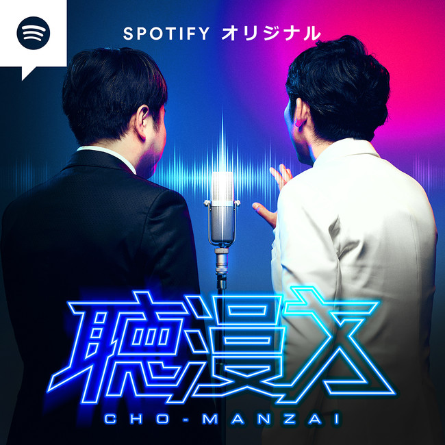 Spotify 総勢22組の人気芸人が挑む 聴覚で味わう超長尺漫才番組オリジナル ポッドキャスト 聴漫才 を本日6月1日 水 よりspotifyで独占配信 Classy クラッシィ