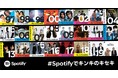 Spotify、KinKi Kids 全356曲配信開始を記念して特別企画・限定コンテンツ展開を発表