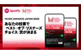Spotify × 「MUSIC AWARDS JAPAN 2026」　一般投票が3月19日よりスタート　Spotifyでお気に入りの楽曲に投票しよう