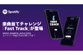 Spotify、音楽の楽しみ方を広げる楽曲当てチャレンジ　「Fast Track」を日本で期間限定公開