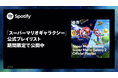 Spotify、映画『ザ・スーパーマリオギャラクシー・ムービー』公開と連動した特別企画をグローバルで展開