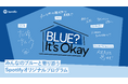 Spotify、Z世代のメンタルヘルスに寄り添うオリジナル映像シリーズ『BLUE? It's Okay』を公開