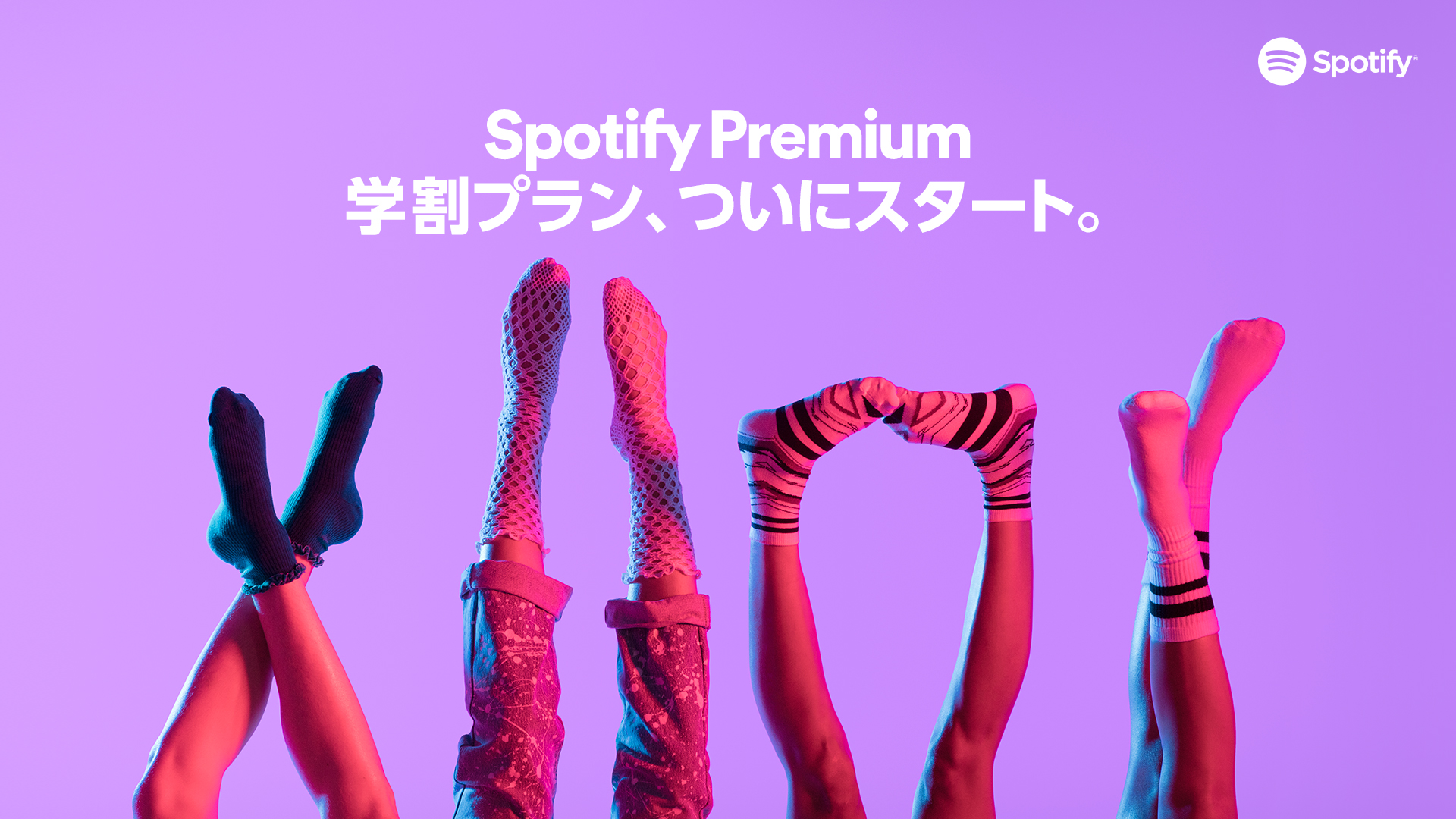 Spotify Premium 学割プラン 本日より世界33カ国で提供開始 スポティファイジャパン株式会社のプレスリリース