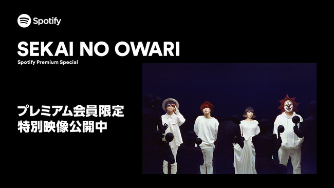 Spotifyがsekai No Owariの特別映像をプレミアムプランの会員向けに