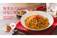 全粒粉ベースのスマートフード完全栄養食「BASE FOOD」スパイシーな旨味広がる「BASE PASTA 旨辛まぜそば」 2024年8月26日（月）新発売
