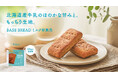 BASE FOOD「BASE BREAD ミルク」2024年11月12日(火)新発売