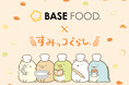 すみっコぐらしと一緒に“かんたん・おいしい・からだにいい”「すみっコぐらしコラボキャンペーン」10月1日(水)より開始